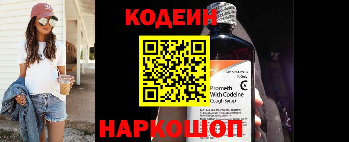 Кодеин Purple Drank  Вход с VPN  Кодеин напиток Lean (лин)  Брянск 